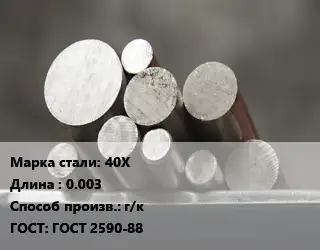 Круг стальной 40Х L=0.003 г/к ГОСТ: ГОСТ 2590-88
